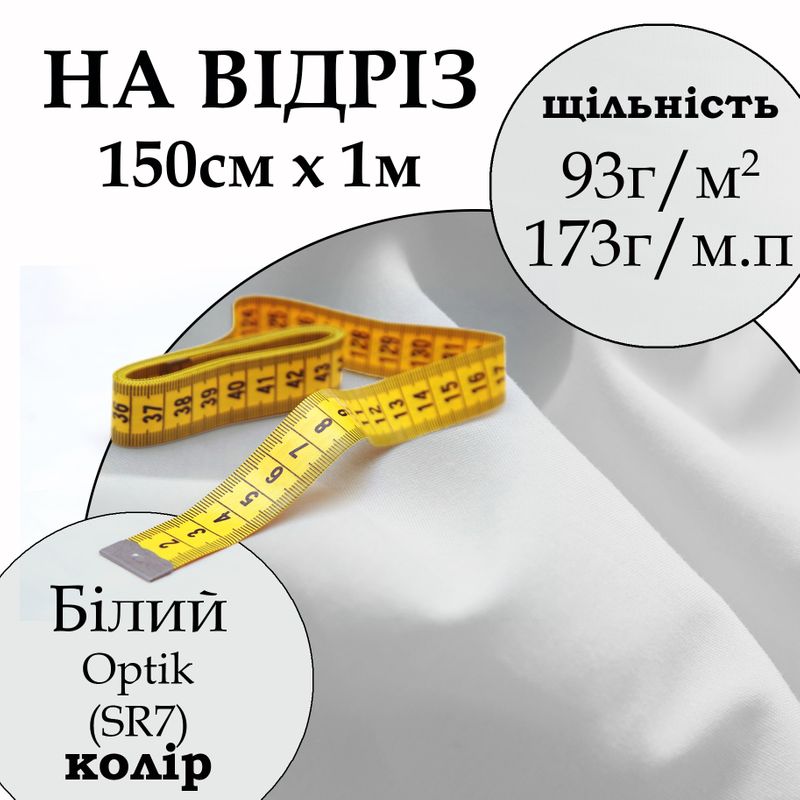 Ткань рубашечная, 65% полиэстер 35% хлопок, 173 г/м.п., 115 г/м2, 150 см х 1 м, цвет белый оптик, на отрез