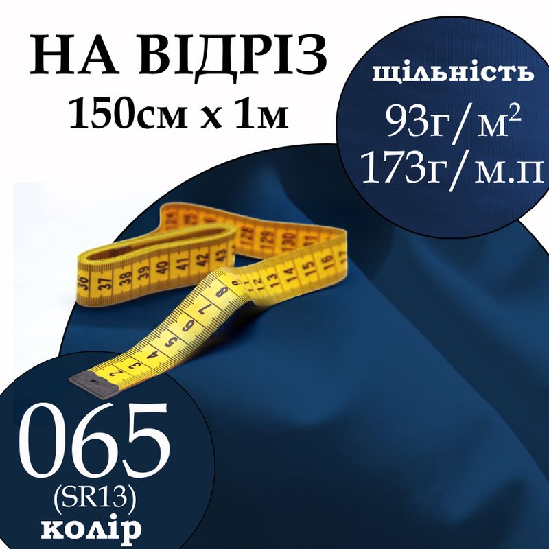 Ткань рубашечная, 65% полиэстер 35% хлопок, 173 г/м.п., 115 г/м2, 150 см х 1 м, цвет 065, на отрез