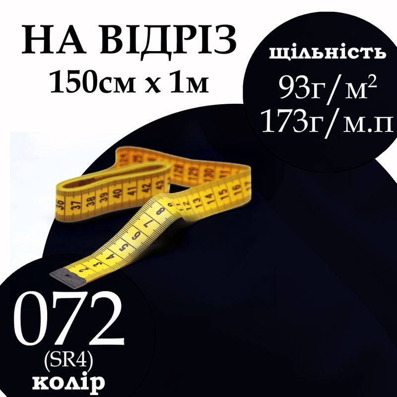 Ткань рубашечная, 65% полиэстер 35% хлопок, 173 г/м.п., 115 г/м2, 150 см х 1 м, цвет 072, на отрез