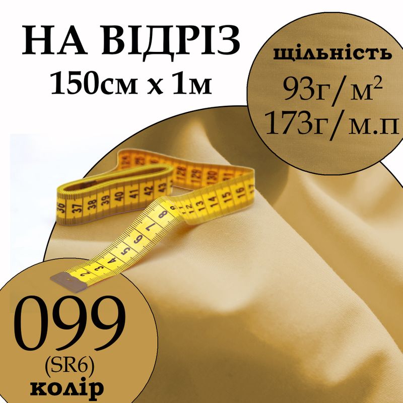 Ткань рубашечная, 65% полиэстер 35% хлопок, 173 г/м.п., 115 г/м2, 150 см х 1 м, цвет 099, на отрез