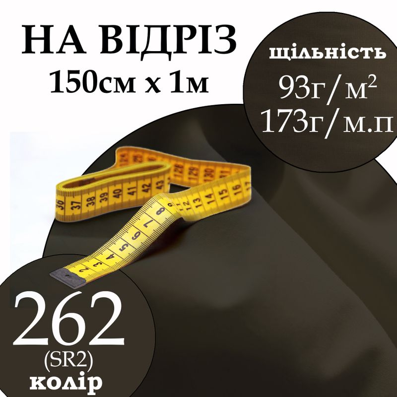 Ткань рубашечная, 65% полиэстер 35% хлопок, 173 г/м.п., 115 г/м2, 150 см х 1 м, цвет 262, на отрез