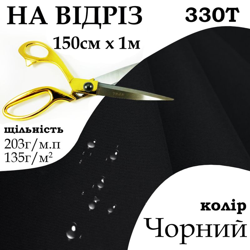 Ткань плащевая Таслан, 330Т, 100% полиэстер, 203 г/м, 135 г/м2, 150 см х 1 м, водоотталкивающая, милки, колір- чорн, на отрез