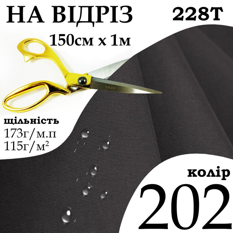 Ткань плащевая Таслан, 228Т, 100% полиэстер, 173 г/м, 115 г/м2, 150 см х 1 м, водоотталкивающая, милки, колір-202, на отрез