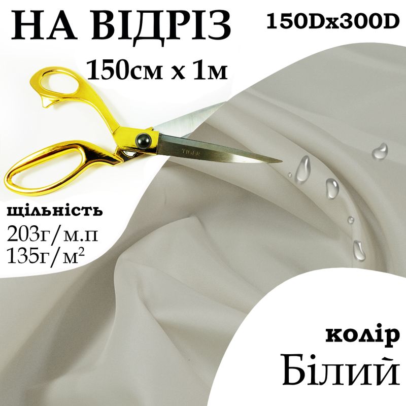 Ткань OXFORD, 100% полиэстер, 150Dх300D, 203 г/м, 135 г/м2, 150 см х 1 м, В/В, ПУ, цвет белый, на отрез
