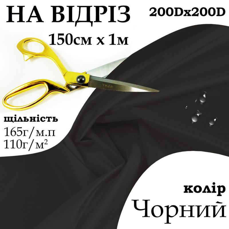 Ткань OXFORD, 100% полиэстер, 200Dх200D, 165 г/м, 110 г/м2, 150 см х 1 м, В/В, ПУ, цвет черный, на отрез