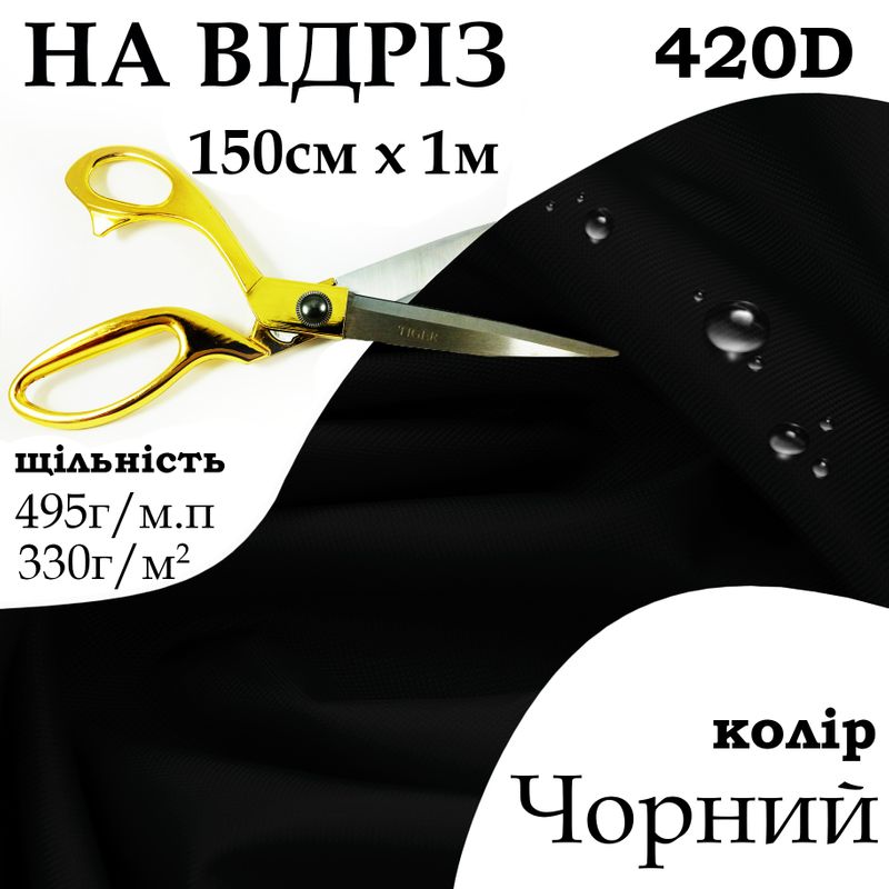Ткань OXFORD, 100% полиэстер, 420D, 495 г/м, 330 г/м2, 150 см х 1 м, В/В, ПВХ, цвет черный, на отрез