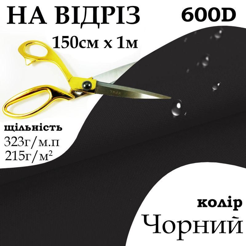 Ткань OXFORD, 100% ПОЛ, 600D, 323 г/м(215г/м2), 150смх1м, В/В, ПУ, черный, на отрез
