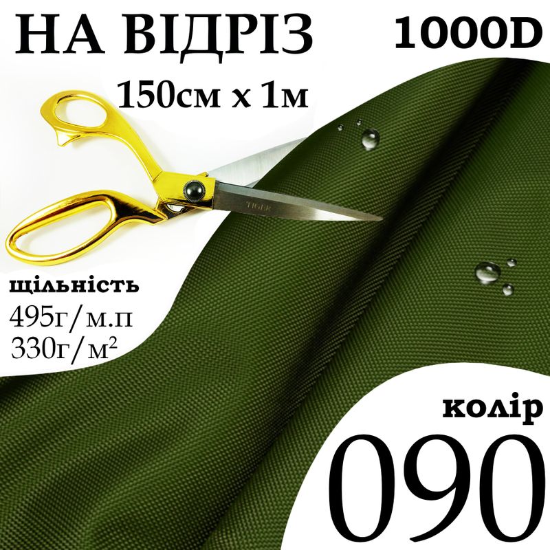Ткань OXFORD, 100% полиэстер, 1000D, 495 г/м, 330 г/м2, 150 см х 1 м, В/В, ПУ, цвет 090, на отрез