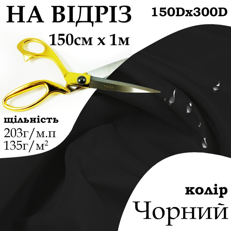 Ткань OXFORD, 100% полиэстер, 150Dх300D, 203 г/м, 135 г/м2, 150 см х 1 м, В/В, ПУ, цвет черный, на отрез