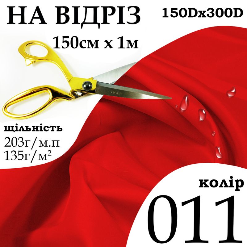 Ткань OXFORD, 100% полиэстер, 150Dх300D, 203 г/м, 135 г/м2, 150 см х 1 м, В/В, ПУ, цвет 011, на отрез