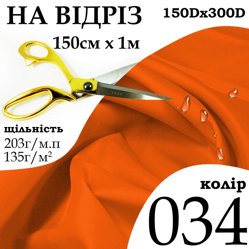 Ткань OXFORD, 100% полиэстер, 150Dх300D, 203 г/м, 135 г/м2, 150 см х 1 м, В/В, ПУ, цвет 034, на отрез
