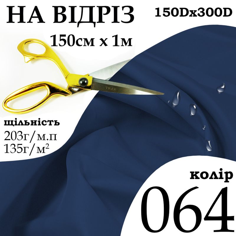 Ткань OXFORD, 100% полиэстер, 150Dх300D, 203 г/м, 135 г/м2, 150 см х 1 м, В/В, ПУ, цвет 064, на отрез