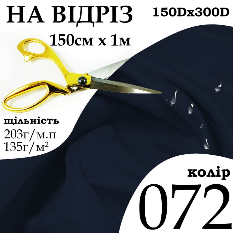 Ткань OXFORD, 100% полиэстер, 150Dх300D, 203 г/м, 135 г/м2, 150 см х 1 м, В/В, ПУ, цвет 072, на отрез