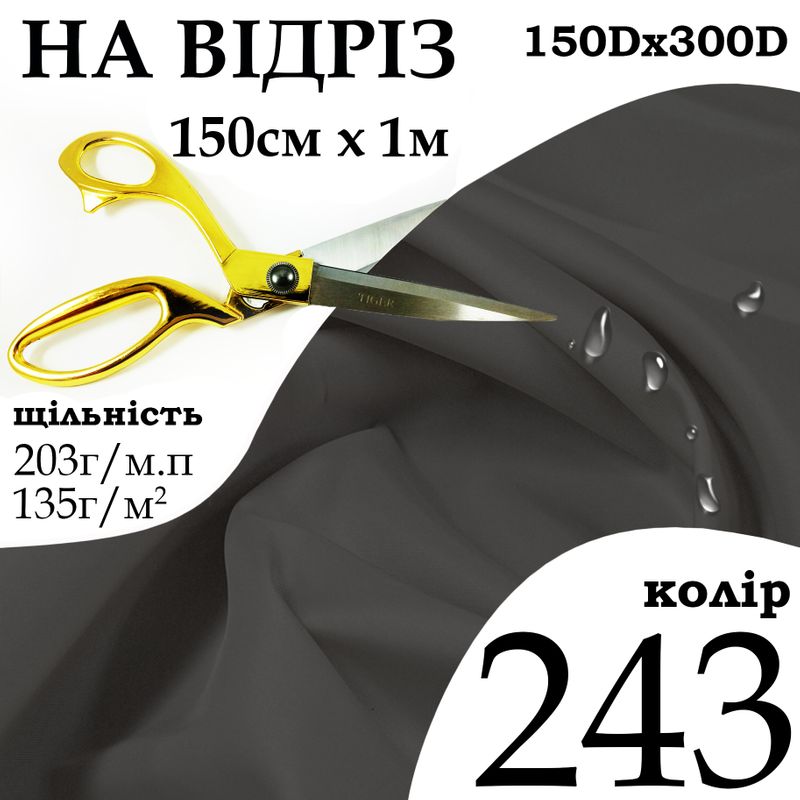 Ткань OXFORD, 100% полиэстер, 150Dх300D, 203 г/м, 135 г/м2, 150 см х 1 м, В/В, ПУ, цвет 243, на отрез