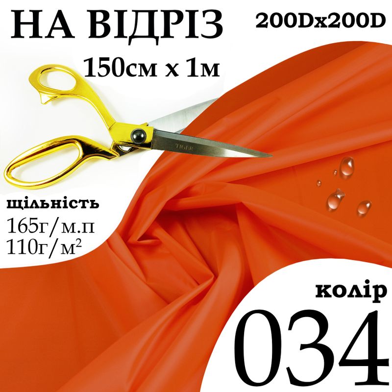 Ткань OXFORD, 100% полиэстер, 200Dх200D, 165 г/м, 110 г/м2, 150 см х 1 м, В/В, ПУ, цвет 034, на отрез