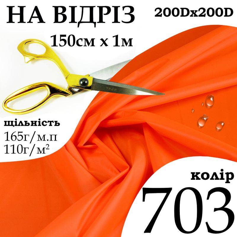 Ткань OXFORD, 100% полиэстер, 200Dх200D, 165 г/м, 110 г/м2, 150 см х 1 м, В/В, ПУ, цвет 703, на отрез
