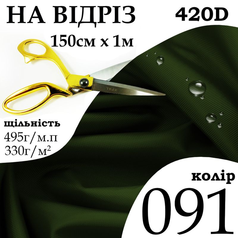 Ткань OXFORD, 100% полиэстер, 420D, 495 г/м, 330 г/м2, 150 см х 1 м, В/В, ПВХ, цвет 091, на отрез