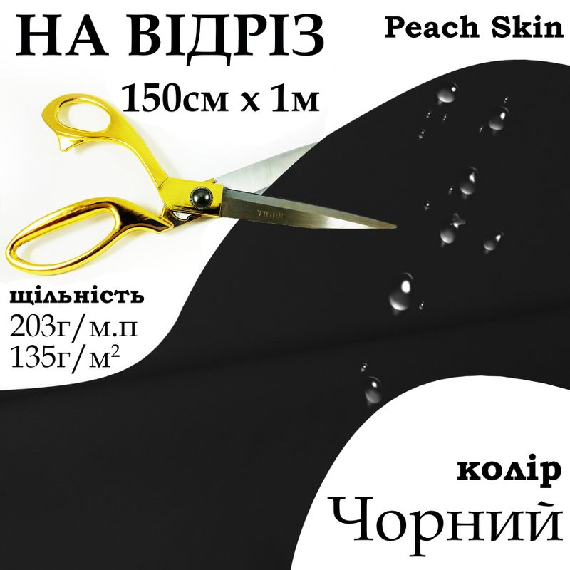Ткань плащевая Дюспо Peach micro, 100% полиэстер, 203 г/м, 135г/м2, 150 см х 1 м, водоотталкивающая, милки, цвет черный, на отрез