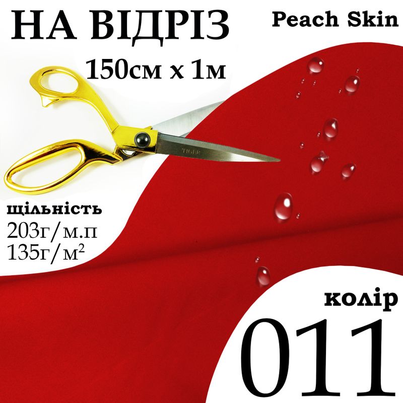 Ткань плащевая Дюспо Peach micro, 100% полиэстер, 203 г/м, 135г/м2, 150 см х 1 м, водоотталкивающая, милки, цвет 011, на отрез