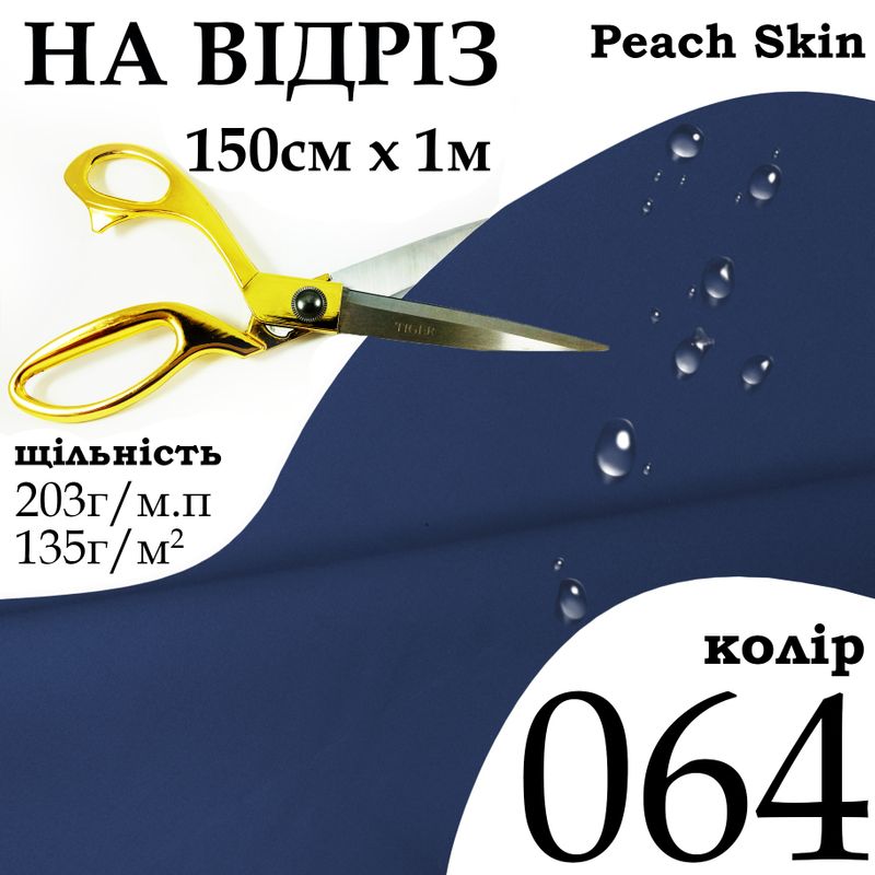 Ткань плащевая Дюспо Peach micro, 100% полиэстер, 203 г/м, 135г/м2, 150 см х 1 м, водоотталкивающая, милки, цвет 064, на отрез