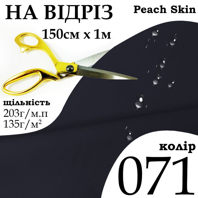 Ткань плащевая Дюспо Peach micro, 100% полиэстер, 203 г/м, 135г/м2, 150 см х 1 м, водоотталкивающая, милки, цвет 071, на отрез