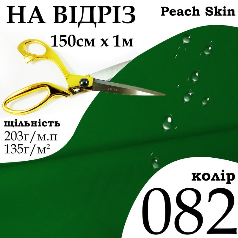 Ткань плащевая Дюспо Peach micro, 100% полиэстер, 203 г/м, 135г/м2, 150 см х 1 м, водоотталкивающая, милки, цвет 082, на отрез