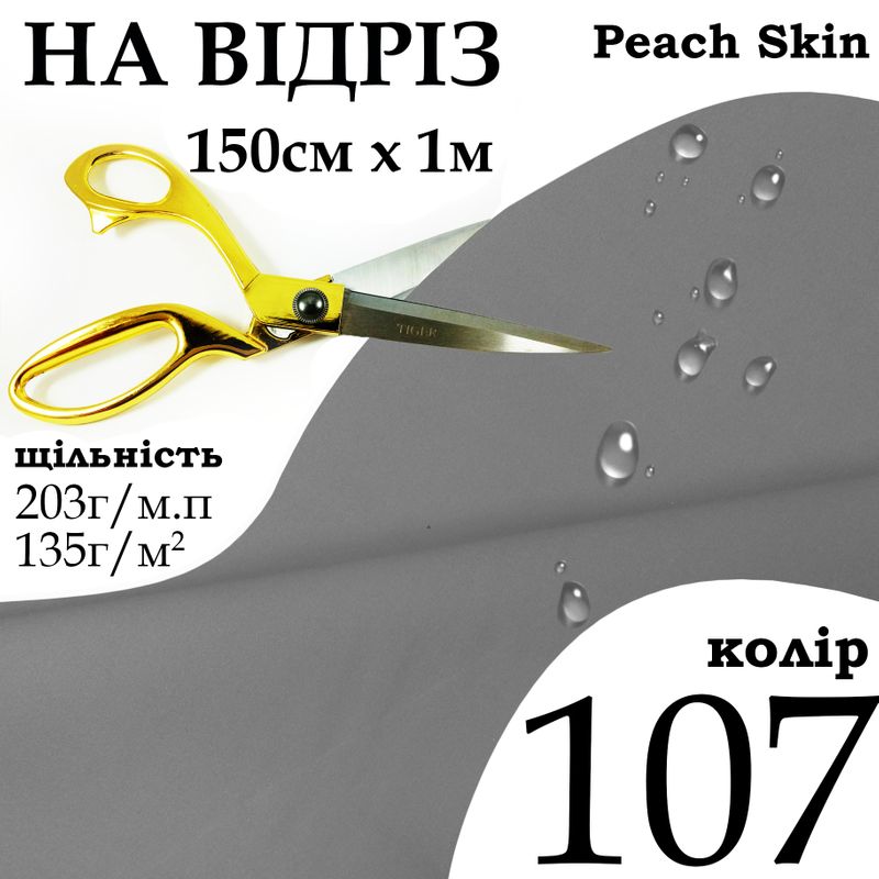 Ткань плащевая Дюспо Peach micro, 100% полиэстер, 203 г/м, 135г/м2, 150 см х 1 м, водоотталкивающая, милки, цвет 107, на отрез