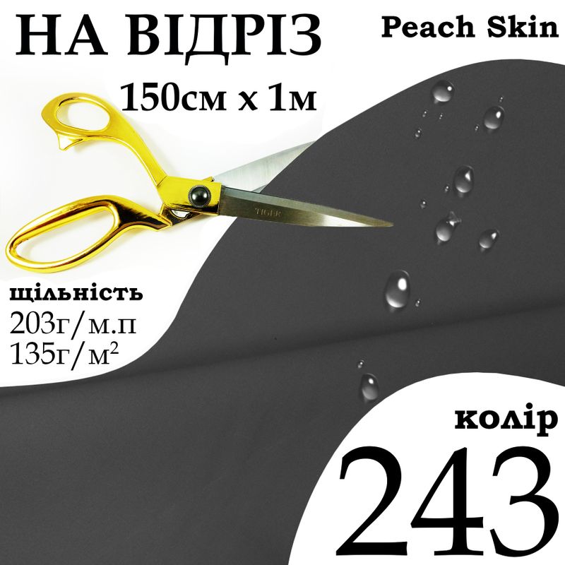 Ткань плащевая Дюспо Peach micro, 100% полиэстер, 203 г/м, 135г/м2, 150 см х 1 м, водоотталкивающая, милки, цвет 243, на отрез