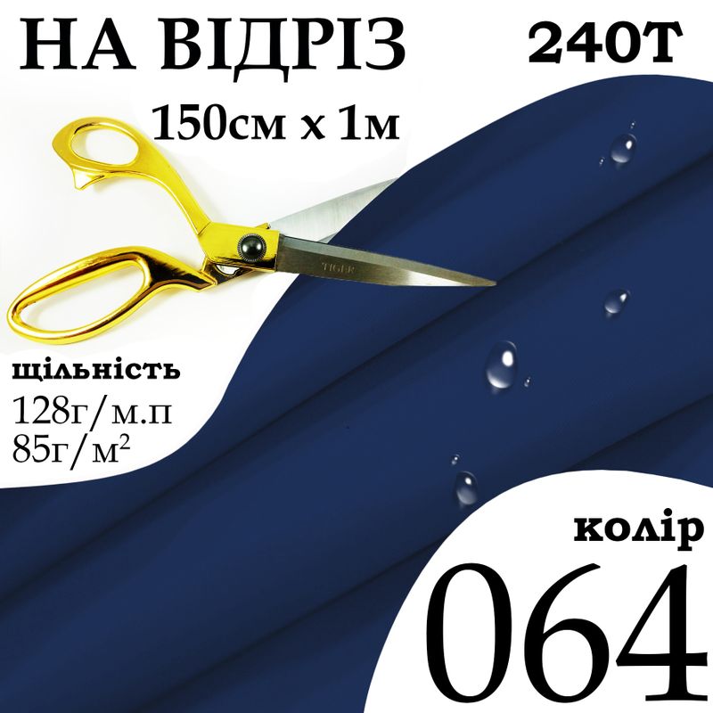 Ткань плащевая Дюспо милки, 240Т, 100% полиэстер, 128 г/м, 85 г/м2, 150 см х 1 м, водоотталкивающая, ПУ, милки, цвет 064, на отрез