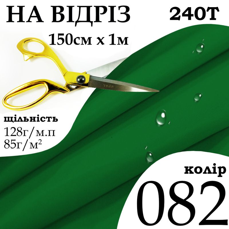 Ткань плащевая Дюспо милки, 240Т, 100% полиэстер, 128 г/м, 85 г/м2, 150 см х 1 м, водоотталкивающая, ПУ, милки, цвет 082, на отрез