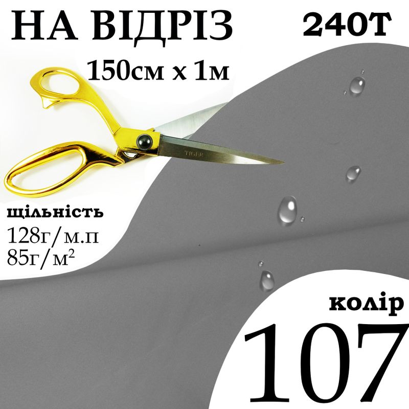 Ткань плащевая Дюспо мелкие, 240т, 100% ПОЛ, 128г / м (85г / м2), 150смх1м В / В, ВУ, мелкие, к-107, на отрез