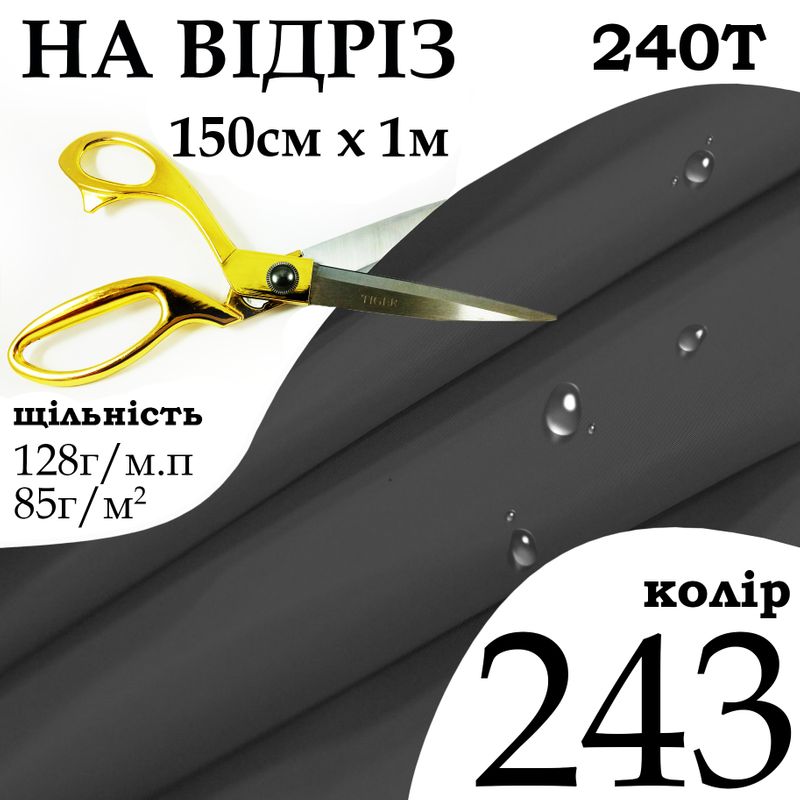 Ткань плащевая Дюспо милки, 240Т, 100% полиэстер, 128 г/м, 85 г/м2, 150 см х 1 м, водоотталкивающая, ПУ, милки, цвет 243, на отрез
