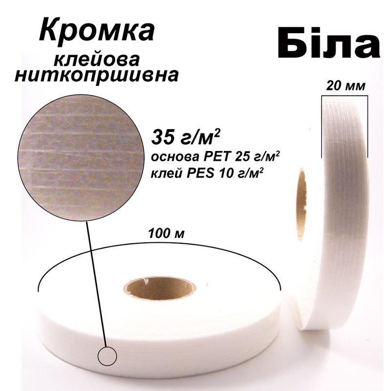Кромка клеевая нитепрошивная 20 мм х 100 м, 35г (25 + 10), Белый, S-мягкий, ПЭТ 100%, вес 72г