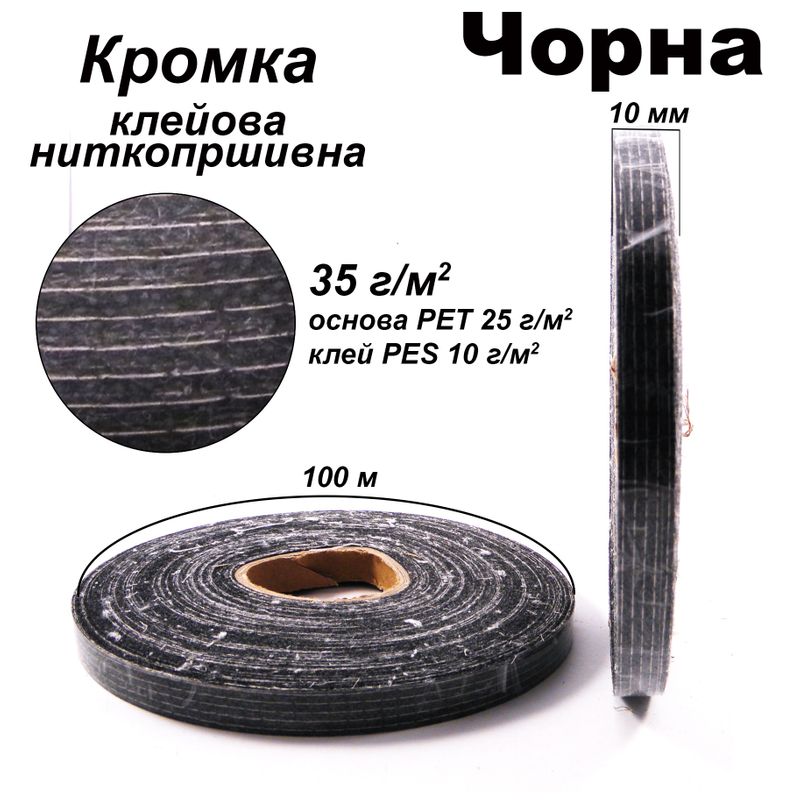 Кромка клеевая нитепрошивная 10 мм х 100 м, 35г (25 + 10), Черный, S-мягкий, ПЭТ 100%, вес 36г