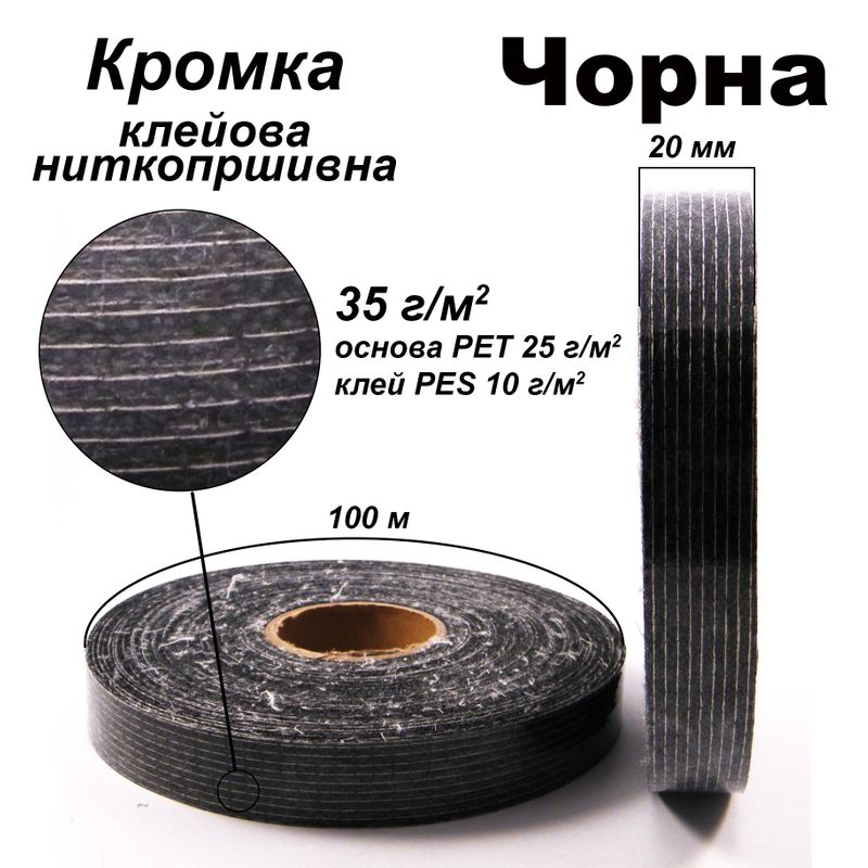 Кромка клеевая нитепрошивная 20 мм х 100 м, 35г (25 + 10), Черный, S-мягкий, ПЭТ 100%, вес 72г