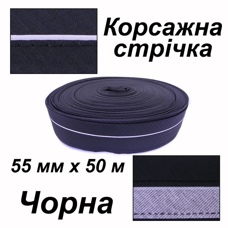 лента корсажная для брюк 55мм х 50м, полиэстер, черный диагональ, вшитая лента - белый