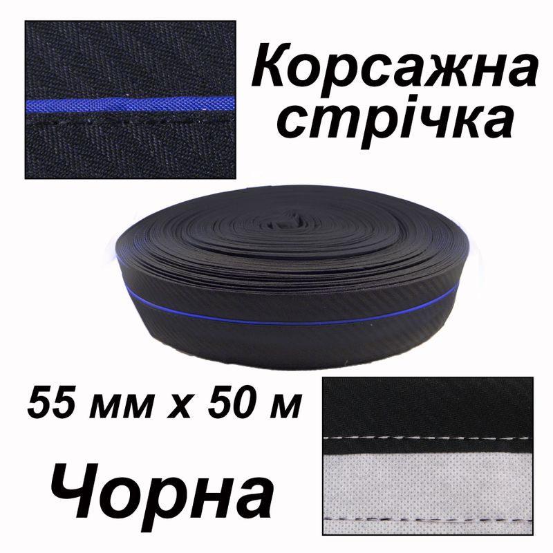 лента корсажная для брюк 55мм х 50м, полиэстер, черный диагональ, вшитая лента - синяя