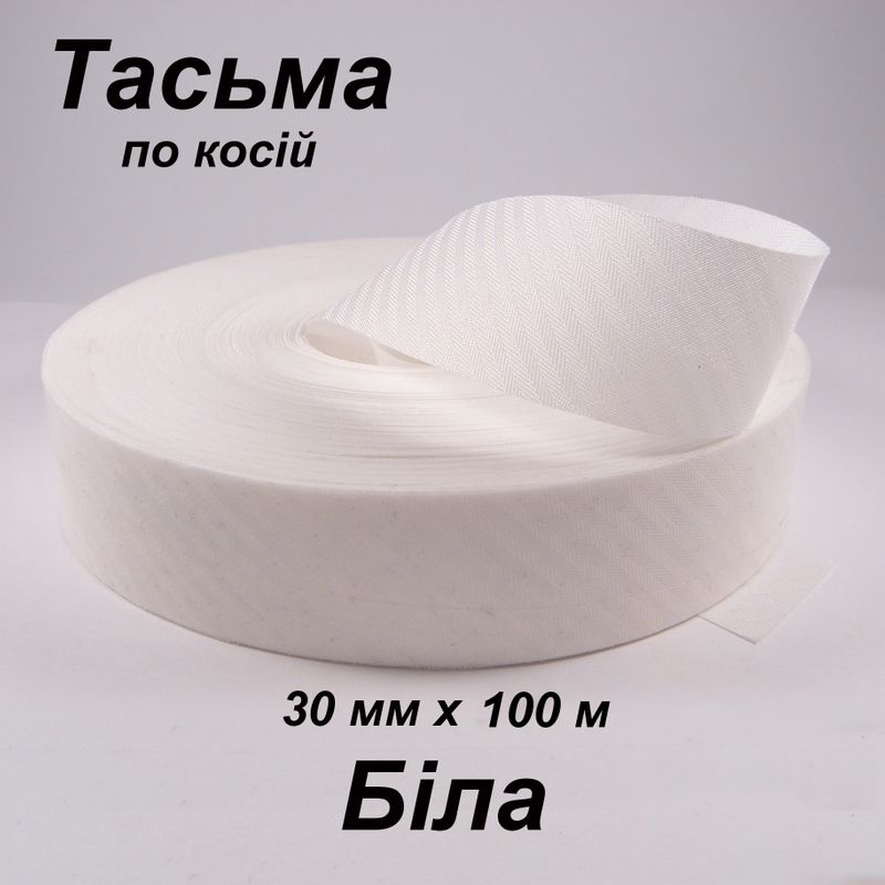 Тесьма по косой 30мм х 100м, полиэстер, белая