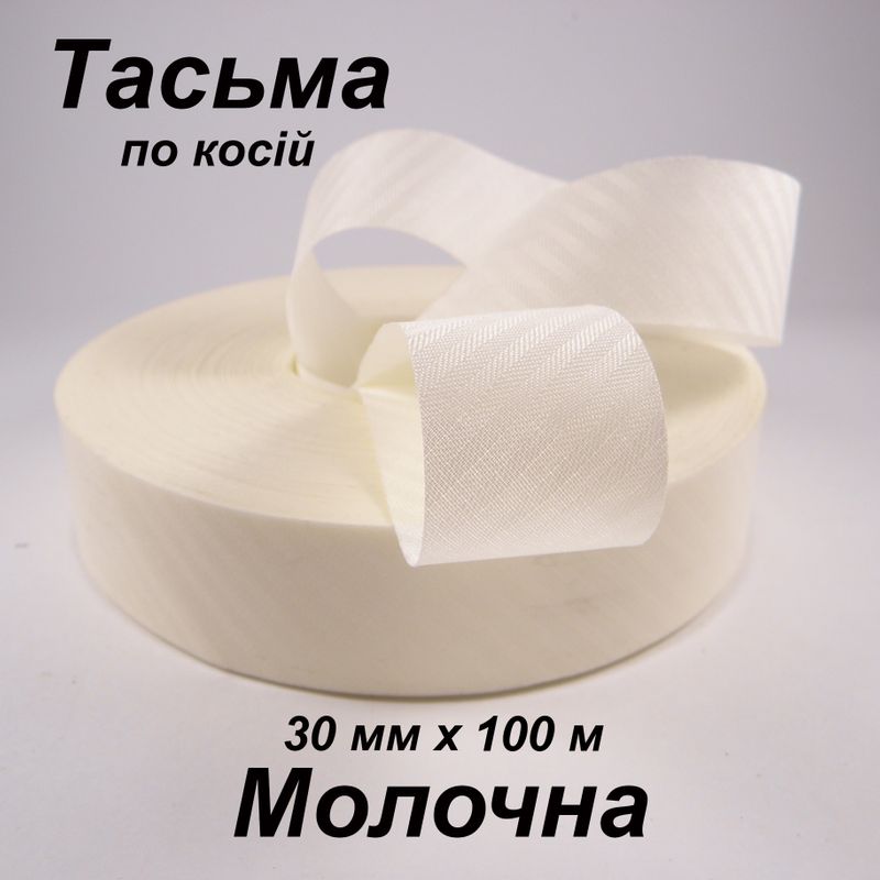 Тесьма по косой 30мм х 100м, полиэстер, молочная