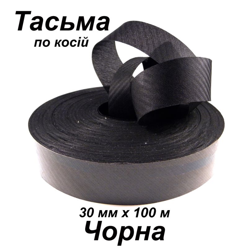 Тесьма по косой 30мм х 100м, полиэстер, черная