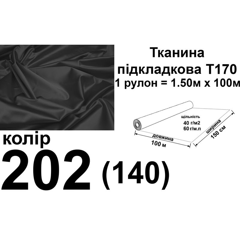 Ткань подкладочная 170Т, 100% полиэстер, 60 г/м, (40 г/м2), 150 см х 100 м, цвет 202/(140), вес 6.2 кг