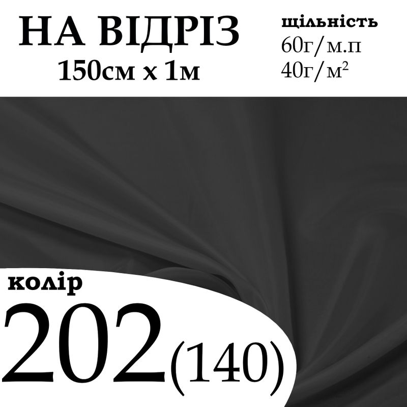 Ткань подкладочная 170Т, 100% полиэстер, 60 г/м, (40 г/м2), 150 см х 1 м, цвет 202/(140), на отрез