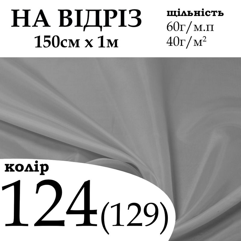 Ткань подкладочная 170Т, 100% полиэстер, 60 г/м, (40 г/м2), 150 см х 1 м, цвет 124/(129), на отрез