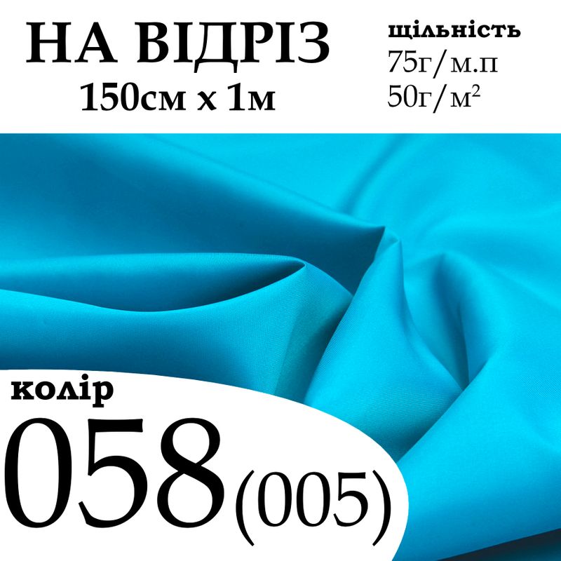 Ткань подкладочная 190Т, 100% полиэстер, 75 г/м, (50 г/м2), 150 см х 1 м, цвет 058/(005), -, на отрез