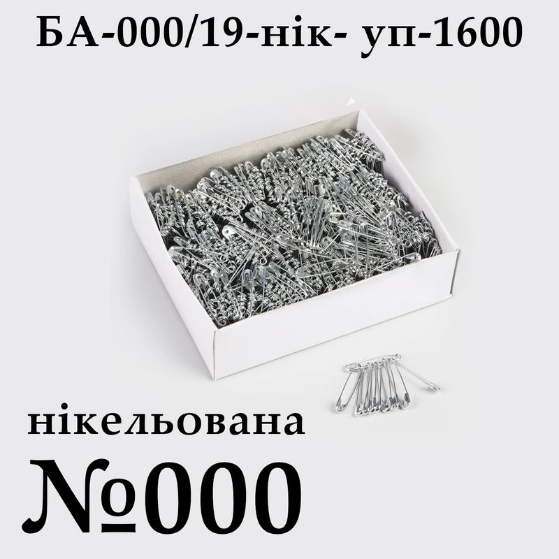 Булавки английские № 000 (19мм), никелированная, упаковка, 1600 шт