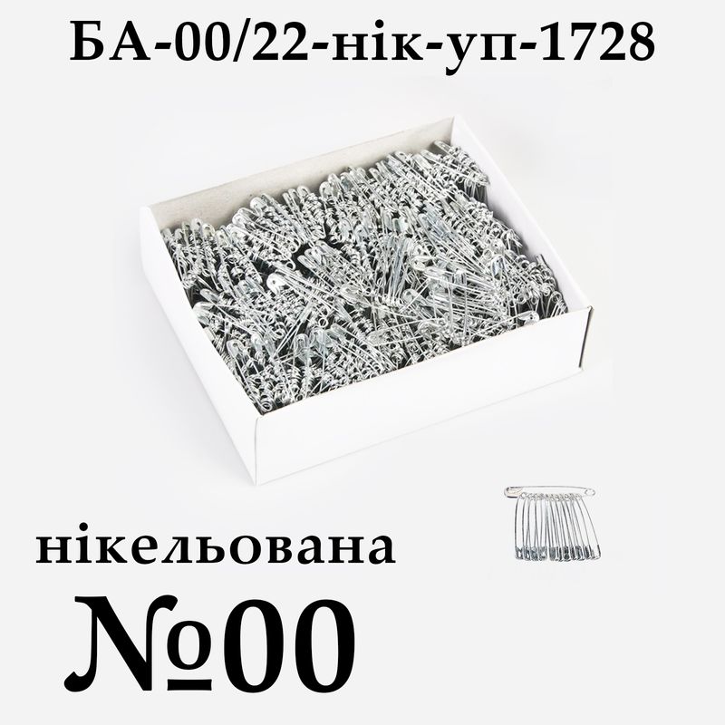 Булавки английские № 00 (22мм), никелированная, упаковка, 1728 шт