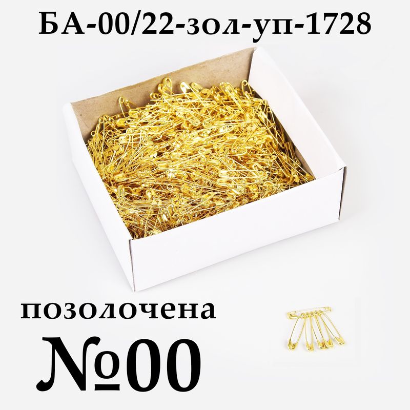 Булавки английские № 00 (22мм), позолоченная, упаковка, 1728 шт