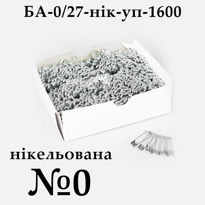 Булавки английские №0 (27мм), никелированная, упаковка, 1600 шт