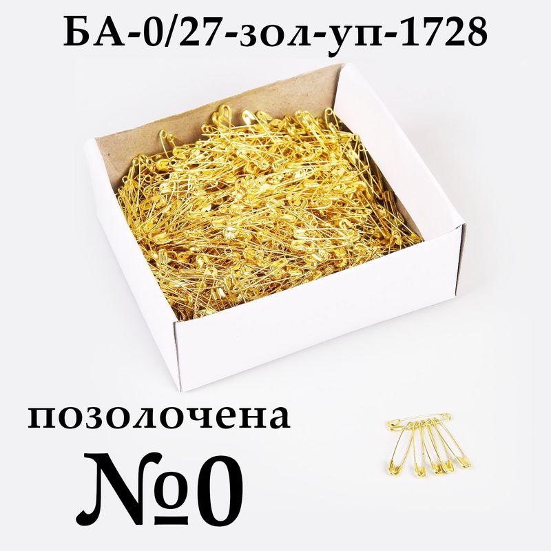 Булавки английские №0 (27мм), позолоченная, упаковка, 1728 шт