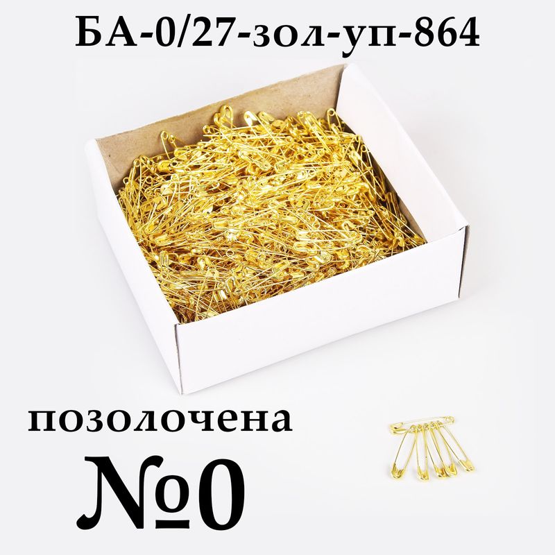 Булавки английские №0 (27мм), позолоченная, упаковка, 864 шт